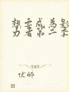 想要成为影之实力者第二季第一集