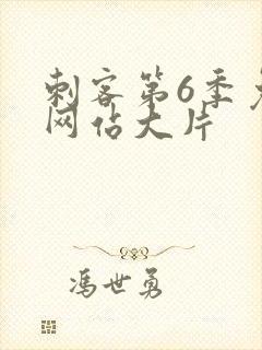 刺客第6季免费网站大片