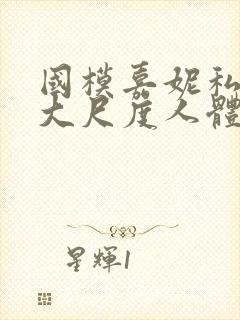 国模嘉妮私拍最大尺度人体