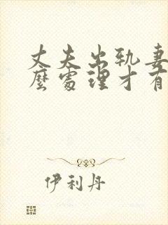 丈夫出轨妻子怎么处理才有效制止