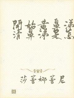 开始黄鼻涕后来清鼻涕是怎么回事