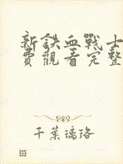 新铁血战士3免费观看完整版