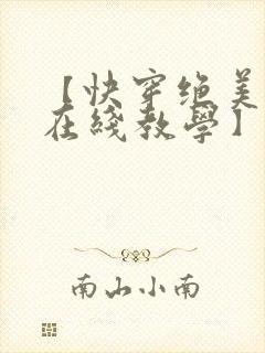 【快穿绝美白莲在线教学】