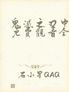 鬼灭之刃中配版免费观看全集