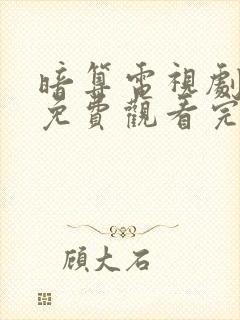 暗算电视剧全集免费观看完整版