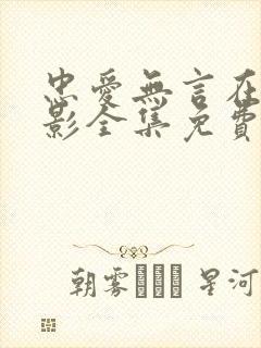 忠爱无言在线电影全集免费观看