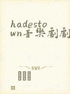 hadestown音乐剧剧情