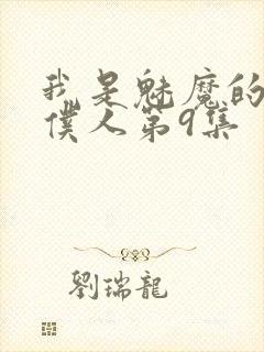 我是魅魔的忠实仆人第9集封面