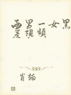 两男一女黑人做爰视频