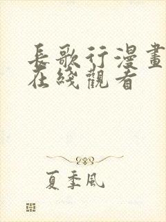 长歌行漫画免费在线观看