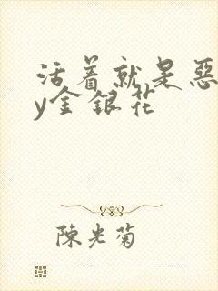 活着就是恶心by金银花