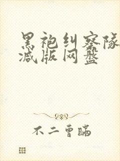 黑袍纠察队无删减版网盘封面