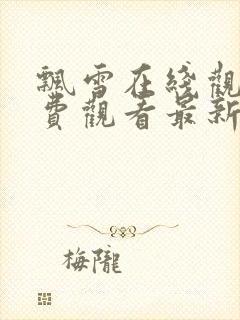 飘雪在线观看免费观看最新版高清