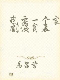 我要一个家电视剧演员表