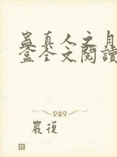 蛊真人之月光宝盒全文阅读免费