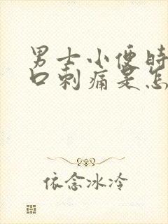 男士小便时尿道口刺痛是怎么回事