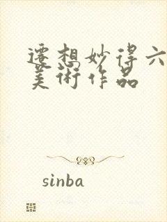 迁想妙得六年级美术作品封面