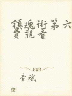 镇魂街第六季免费观看