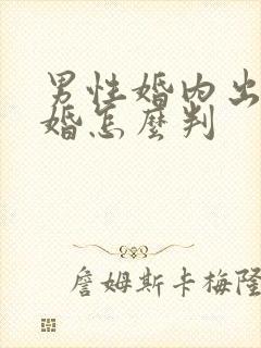 男性婚内出轨离婚怎么判