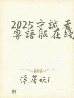 2025守诚者粤语版在线播放