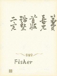 二号首长第三部完整版免费阅读