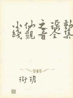 小仙之瑶动漫在线观看全集免费播放