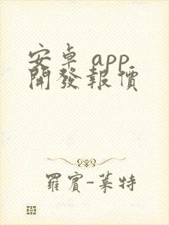 安卓 app 开发报价