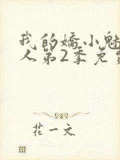 我的娇小魅魔仆人第2季免费观看