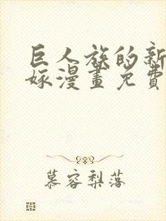 巨人族的新娘花嫁漫画免费