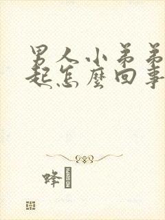 男人小弟弟不勃起怎么回事