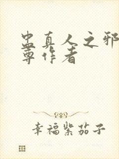 盅真人之邪浮魔尊作者