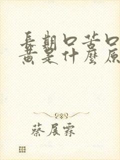 长期口苦口干尿黄是什么原因