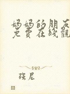 妈妈的朋友韩国免费在线观看封面