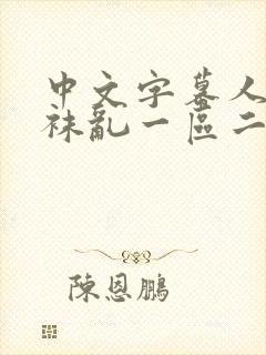 中文字幕人妻丝袜乱一区二区