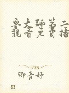 鲁大师第二在线观看免费播放电视剧