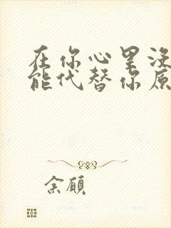 在你心里没有谁能代替你原唱