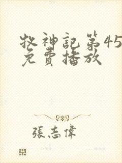 牧神记第45集免费播放