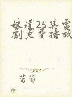 娘道25集电视剧免费播放下载