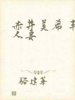 赤井美希 丰满人妻