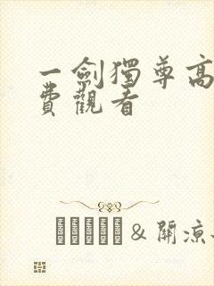 一剑独尊高清免费观看