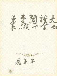 免费阅读大佬归来,假千金她不装了全文