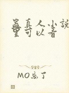 蛊真人小说在哪里可以看