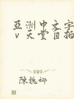 亚洲中文字幕aⅴ天堂自拍