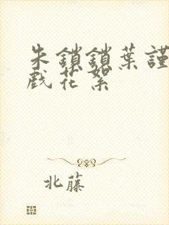 朱锁锁叶谨言吻戏花絮