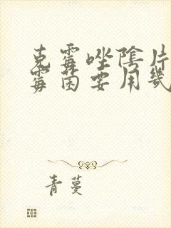 克霉唑阴片治疗霉菌要用几个疗程封面