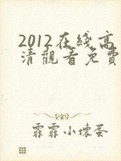 2012在线高清观看免费完整国语版