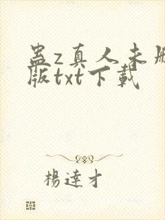 蛊z真人未删减版txt下载