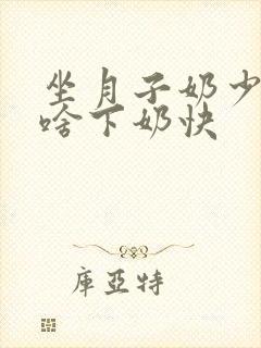 坐月子奶少吃点啥下奶快