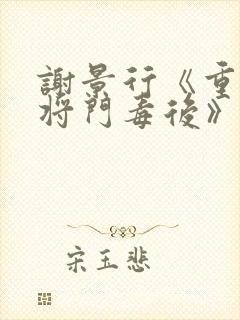 谢景行《重生之将门毒后》