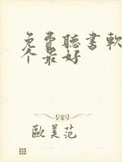 免费听书软件哪个最好